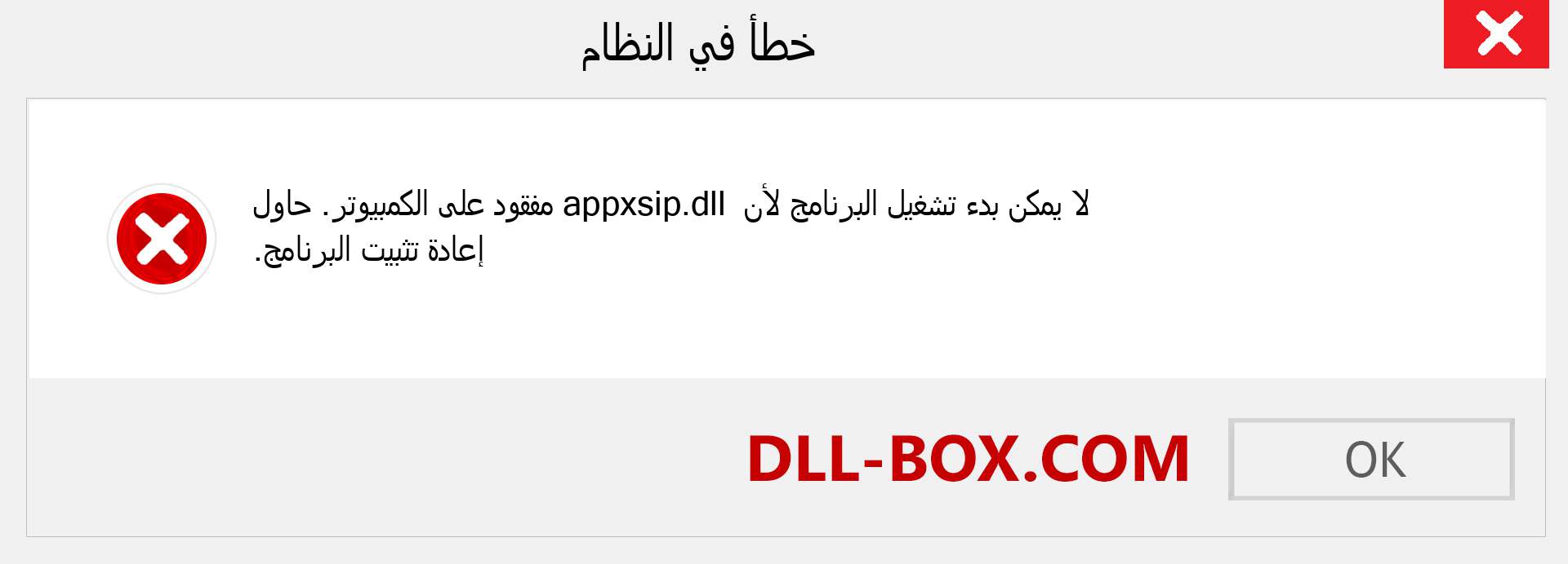 ملف appxsip.dll مفقود ؟. التنزيل لنظام التشغيل Windows 7 و 8 و 10 - إصلاح خطأ appxsip dll المفقود على Windows والصور والصور