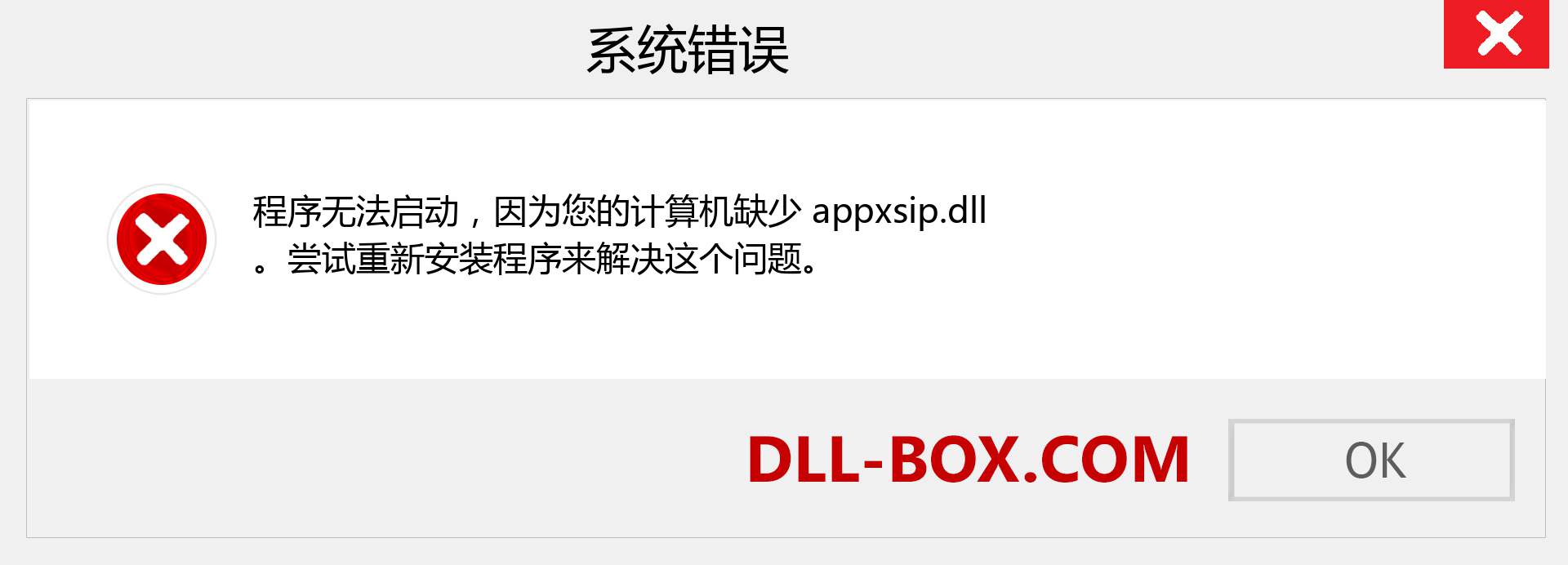 appxsip.dll 文件丢失？。 适用于 Windows 7、8、10 的下载 - 修复 Windows、照片、图像上的 appxsip dll 丢失错误